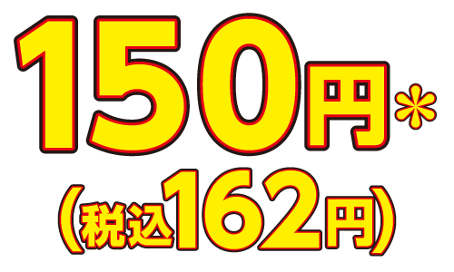 150円＊（税込162円）