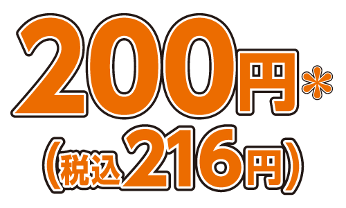 200円＊（税込216円）