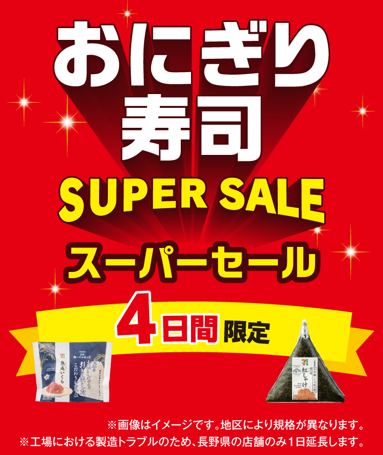 おにぎり・寿司 SUPER SALE スーパーセール 4日間限定 ※画像はイメージです。地区により規格が異なります。 ※おにぎり工場停電のため、長野県の店舗のみ6月15日(日)まで延長します。