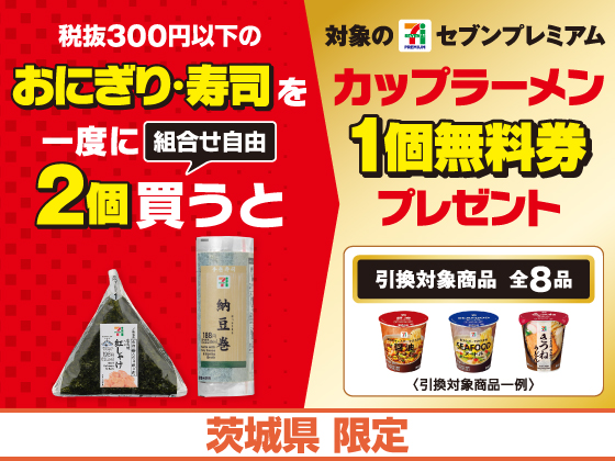 対象商品購入でカップラーメン無料券GET