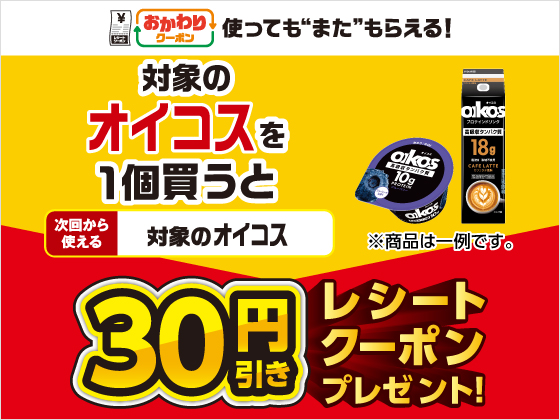 対象商品購入で30円引きクーポンもらえる