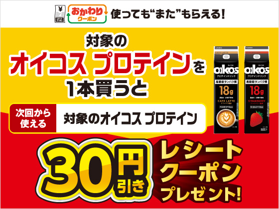対象商品購入で30円引きクーポンもらえる