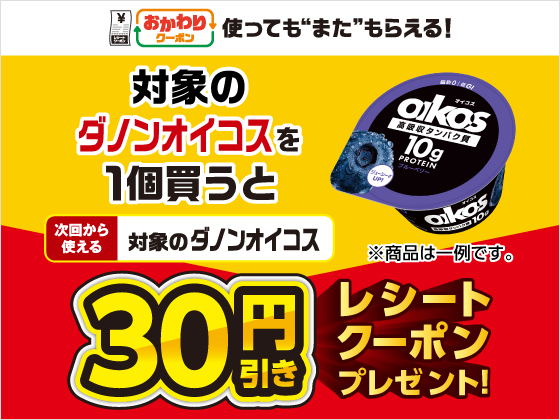 対象商品購入で30円引きクーポンもらえる