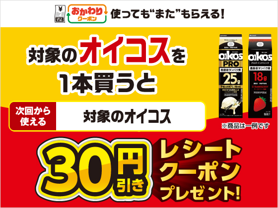 対象商品購入で30円引きクーポンもらえる