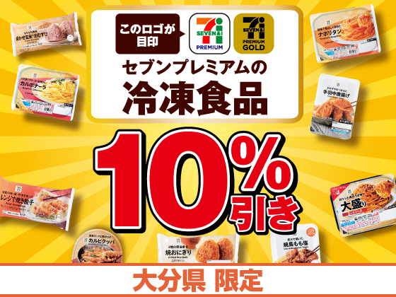 セブンプレミアムの冷凍食品がお得！