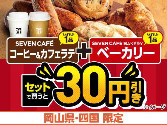 対象商品をセットで購入すると30円引き！