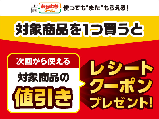 買うたびもらえる！おかわりクーポン！
