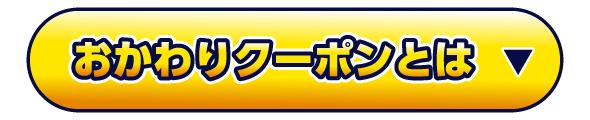 おかわりクーポンとは
