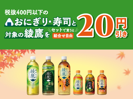 おにぎり・寿司と綾鷹がセットで20円引き