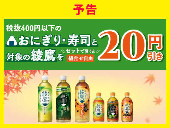 予告★おにぎり・寿司と綾鷹セットでお得