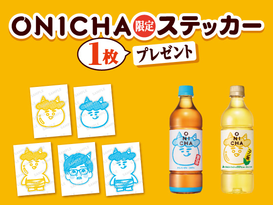 対象商品購入でオリジナルステッカー！