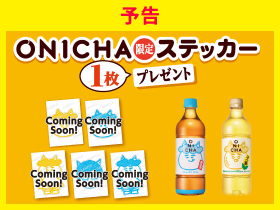 【予告】対象商品購入でステッカー！