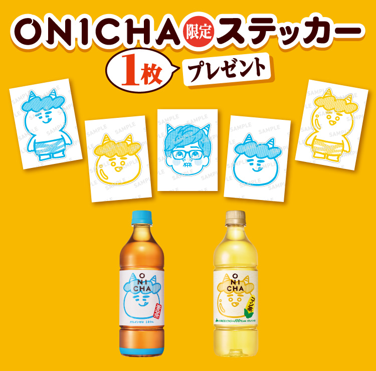 対象のONICHAを一度に3本買うと、ONICHA限定ステッカーを1枚プレゼント