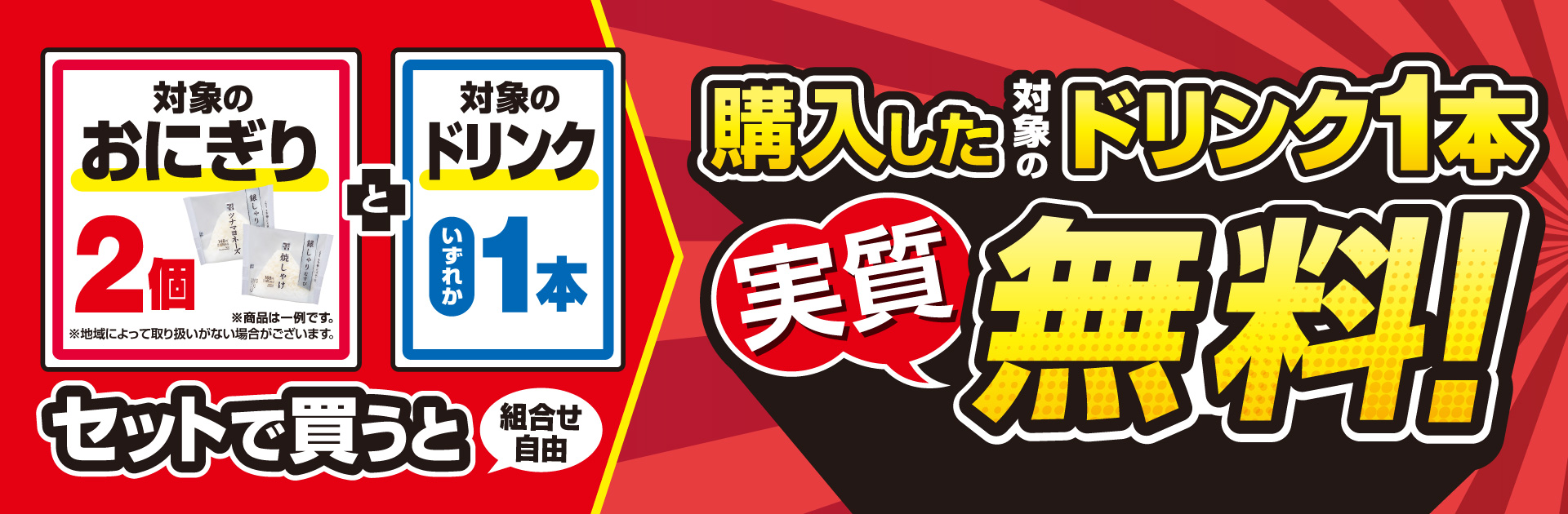 対象のおにぎり2個とドリンク1本をセットで買うとドリンク1本実質無料！