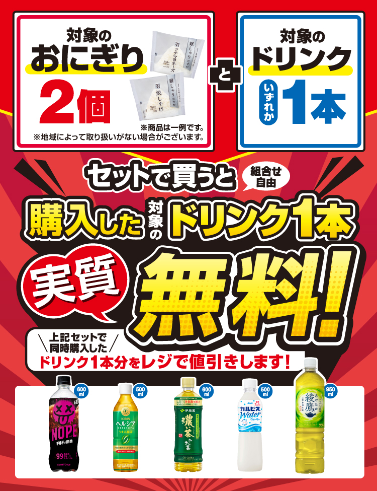 おにぎり様 リクエスト 2点 まとめ商品 対象のおにぎり2個とドリンク1本をセットで買うとドリンク1本実質無料