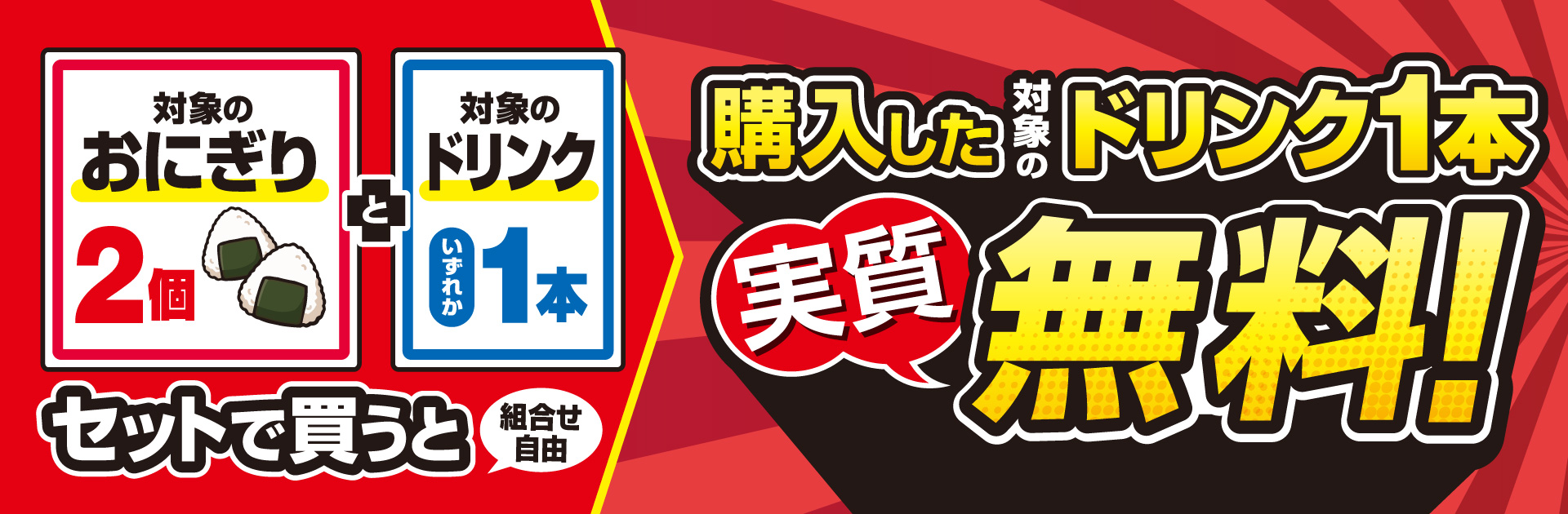 対象のおにぎり2個とドリンク1本をセットで買うとドリンク1本実質無料！