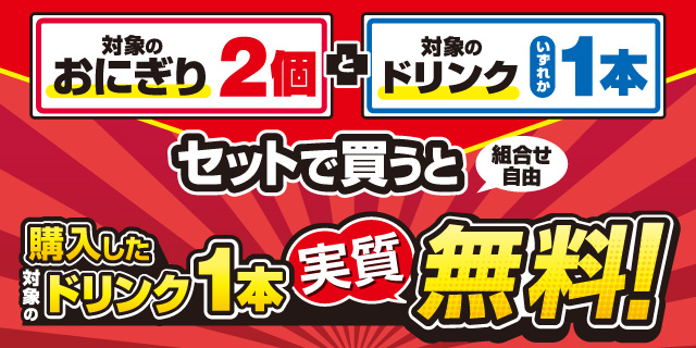 対象のおにぎり2個とドリンク1本をセットで買うとドリンク1本実質無料！