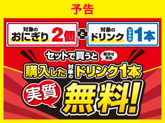 【予告】おにぎりとドリンク セットでお得