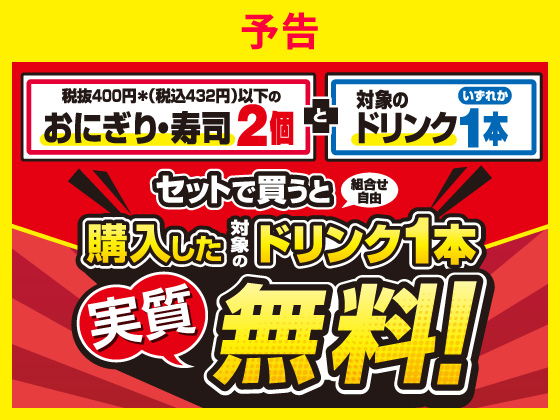 【予告】セット購入でドリンク1本実質無料