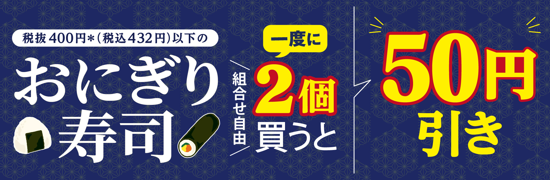 おにぎり・寿司セール8月18日から