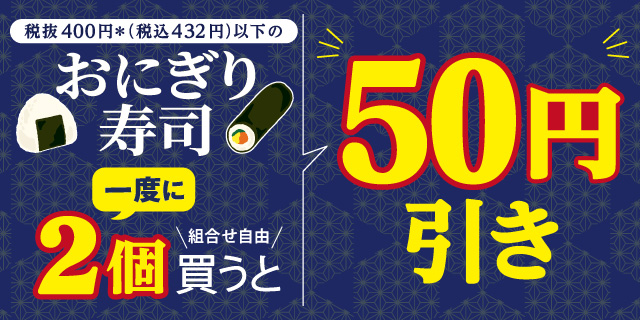 おにぎり・寿司セール8月18日から