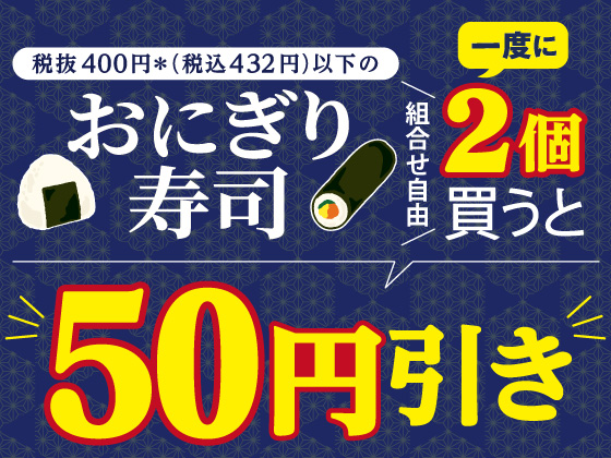 おにぎり・寿司を一度に2個買うとお得！