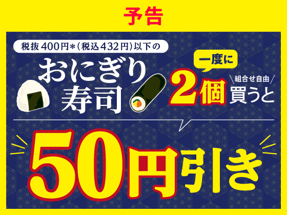 【予告】おにぎり・寿司セール8月18日から