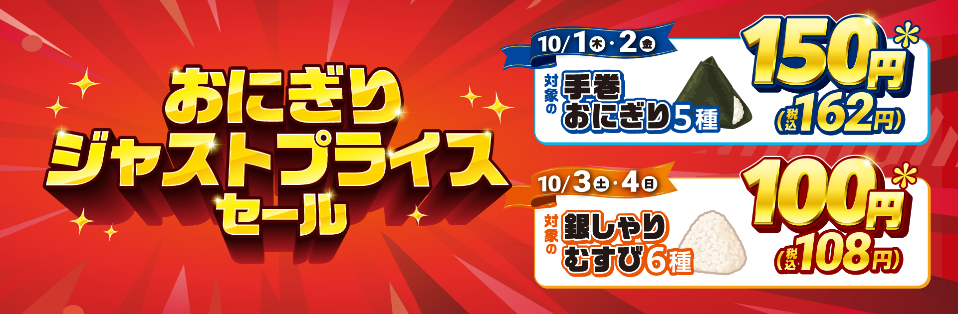 おにぎりジャストプライスセール実施中！