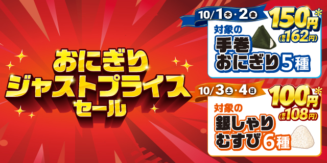 おにぎりジャストプライスセール