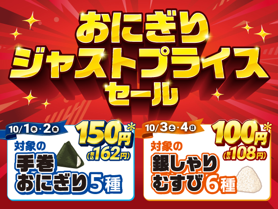 おにぎりジャストプライスセール実施中！