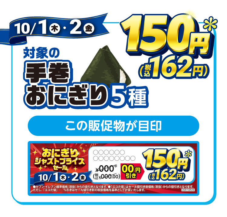 10/1（木）・2（金） 対象の手巻おにぎり5種 150円＊（税込162円）この販促物が目印 掲示物イメージ