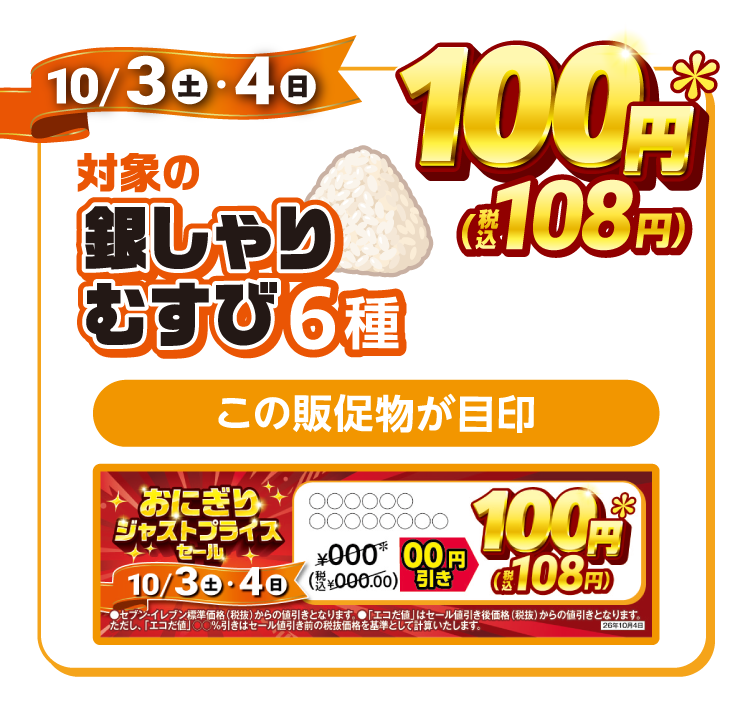 10/3（土）・4（日） 対象の銀しゃりむすび6種 100円＊（税込108円）この販促物が目印 掲示物イメージ