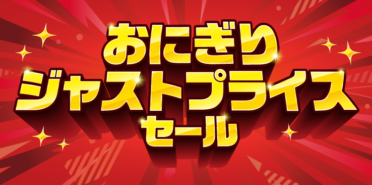 おにぎりジャストプライスセール