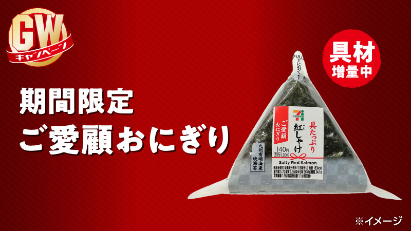期間限定ご愛顧おにぎり 具材増量中 セブン イレブン 近くて便利