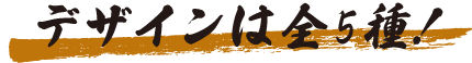 デザインは全5種