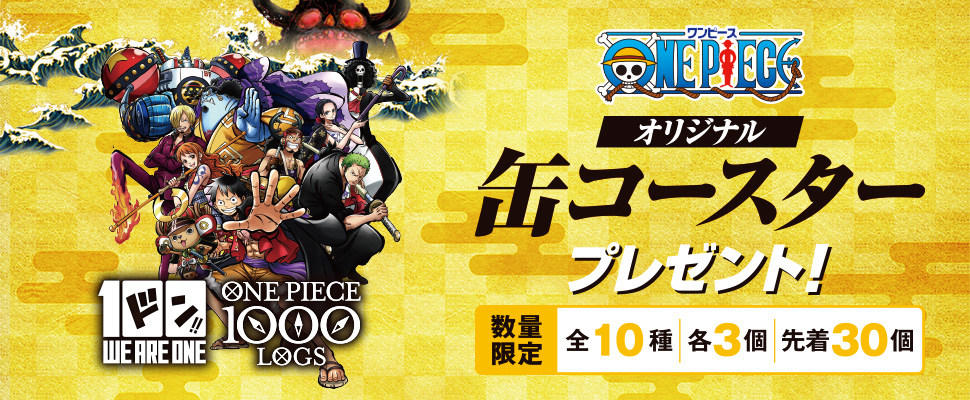 コミックス100巻 アニメ1000話記念 ワンピースキャンペーン コンビニ裏話 現役セブンオーナーがぶっちゃける美味しい話