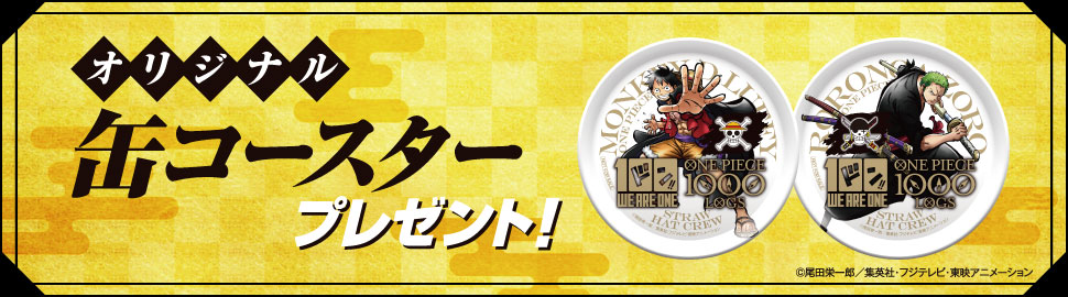 コミックス100巻 アニメ1000話記念 ワンピースキャンペーン セブン イレブン 近くて便利