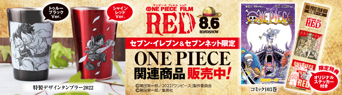 ONE PIECE FILM RED セブン‐イレブン＆セブンネット限定 ONEPIECE関連商品販売中！