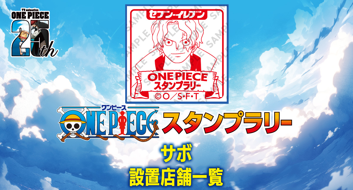 ONE PIECE スタンプラリー「サボ」スタンプ設置店舗一覧｜セブン 