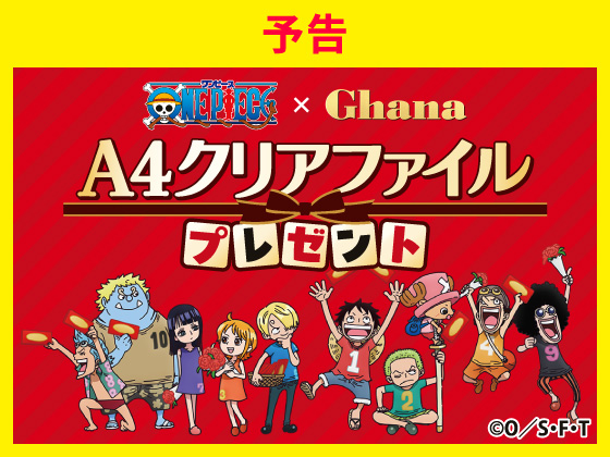 【予告】対象商品購入でONE PIECEグッズ！