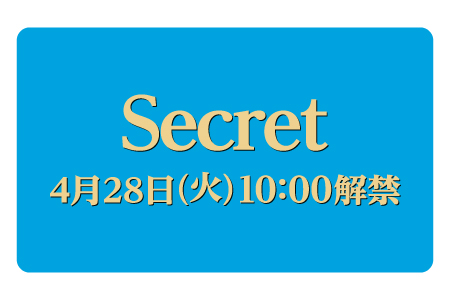 Secret 4月28日（火）10:00解禁