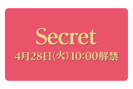 Secret 4月28日（火）10:00解禁