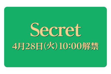 Secret 4月28日（火）10:00解禁