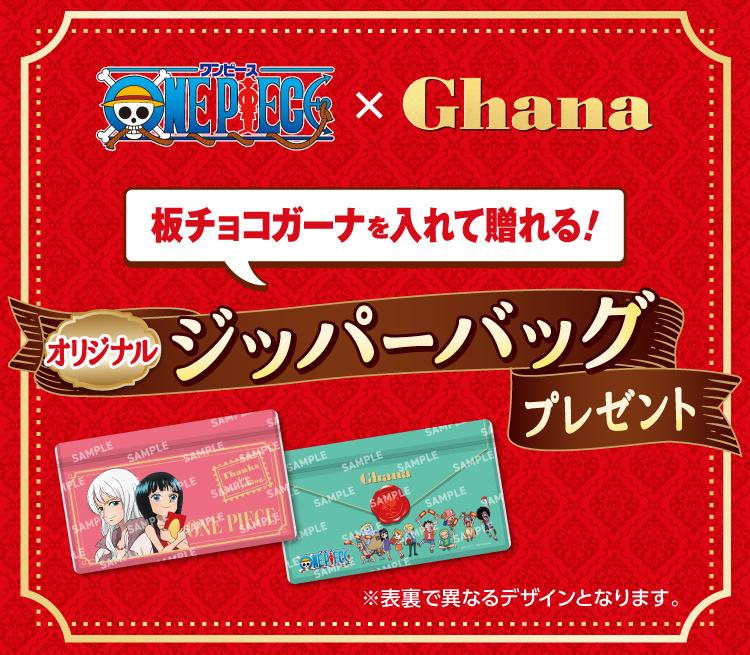 ONE PIECE × Ghana 板チョコガーナを入れて贈れる! オリジナルジッパーバッグプレゼント ※表裏で異なるデザインとなります。