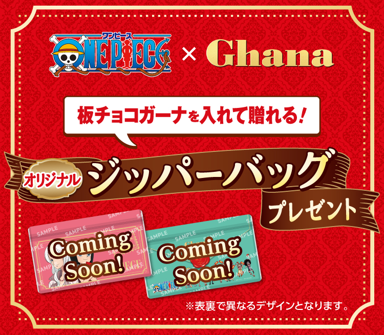 ONE PIECE × Ghana 板チョコガーナを入れて贈れる! オリジナルジッパーバッグプレゼント ※表裏で異なるデザインとなります。