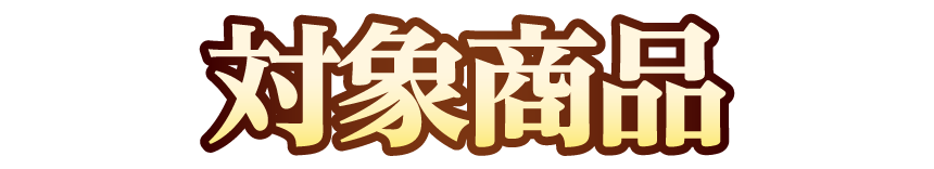 対象商品