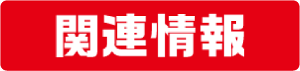 関連情報