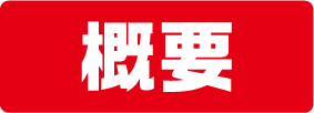 概要