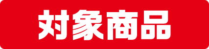 対象商品