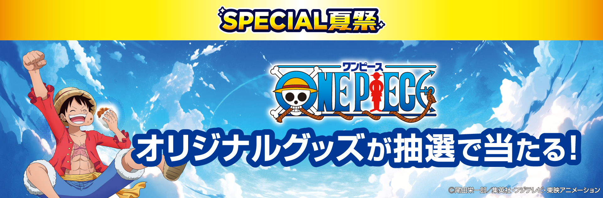 ななチキ・揚げ鶏を買って、ONE PIECEオリジナルグッズを当てよう！